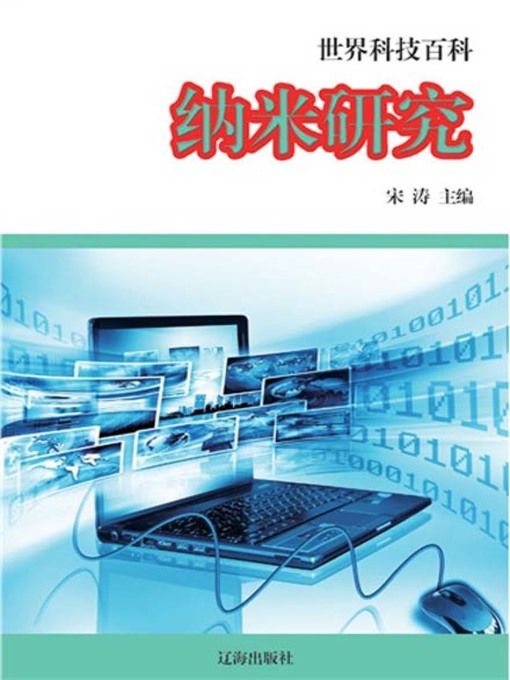 Title details for 纳米研究( Nano Research ) by 宋涛 - Available